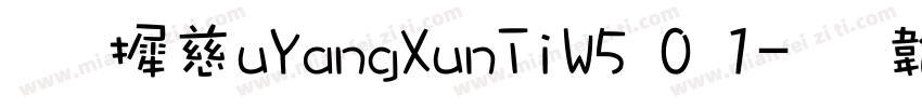 华康OuYangXunTiW5 0 1字体转换
